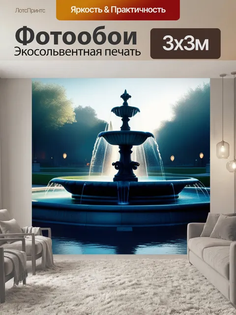 Фотообои с фонтаном