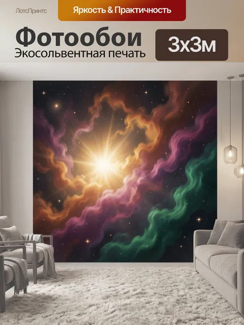 Фотообои Космическая вспышка среди туманности