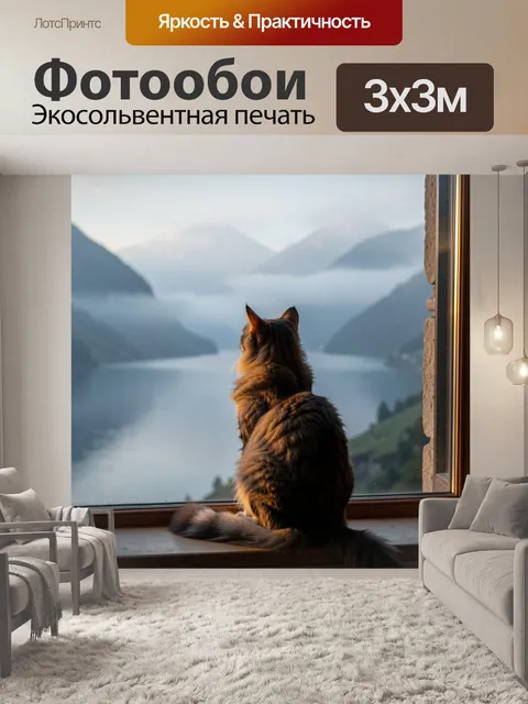 Фотообои Кошка у окна с видом на горы