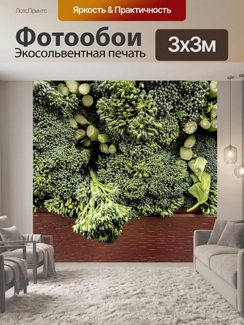 Фотообои Брокколи Зеленая растительность