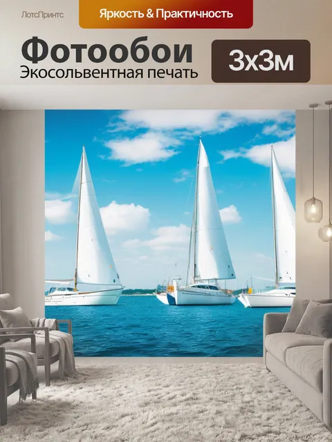 Фотообои с парусник