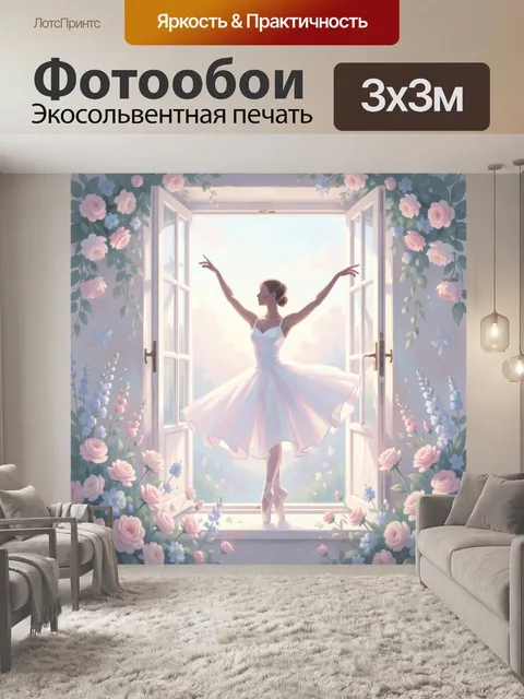 Фотообои Балерина с распахнутыми руками