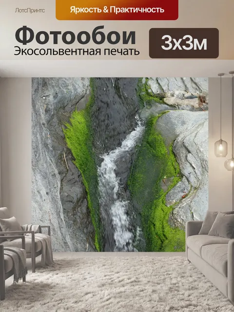Фотообои Ручей