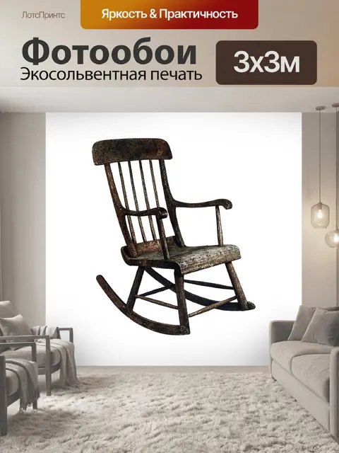 Фотообои Клипарт кресло-качалка старый винтаж
