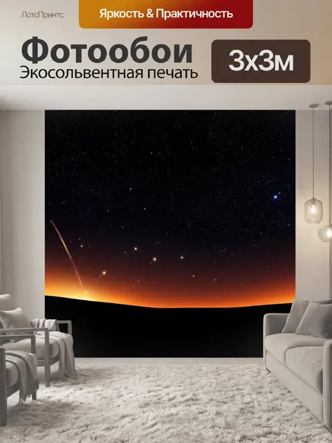 Фотообои темный фон с кометами, летящими по небу, и звездами, создающими ощущение космического путешествия и чудес