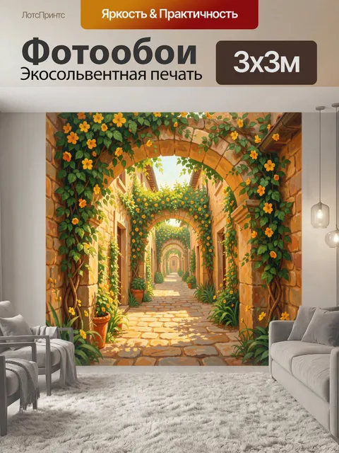 Фотообои Солнечная арка в цветущем дворе