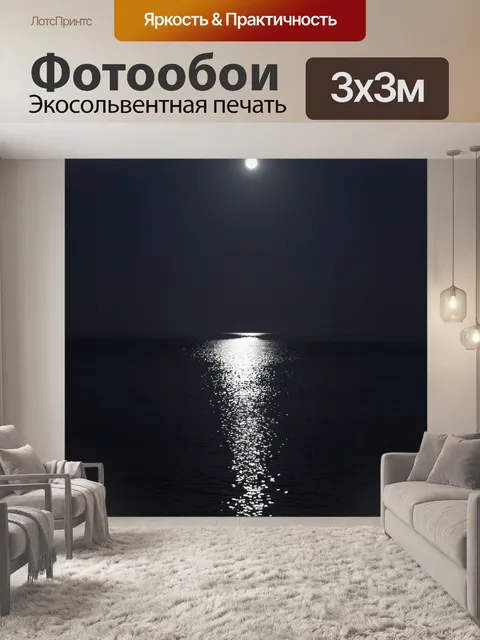 Фотообои Отражение луны на море