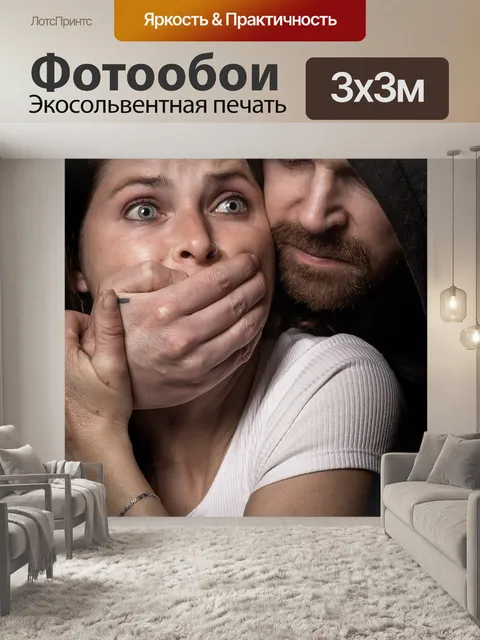 Фотообои Похищение