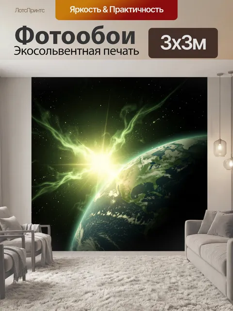 Фотообои Земля и яркая космическая вспышка