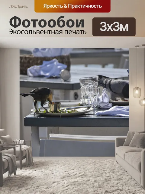 Фотообои Птицы опустошают стол