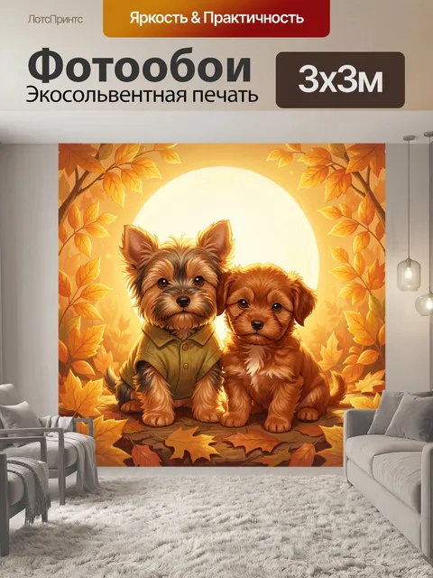 Фотообои Два щенка среди осенних листьев
