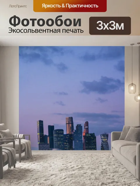 Фотообои Москва