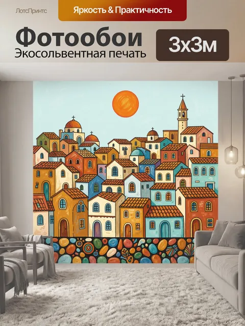 Фотообои Яркий средиземноморский городок