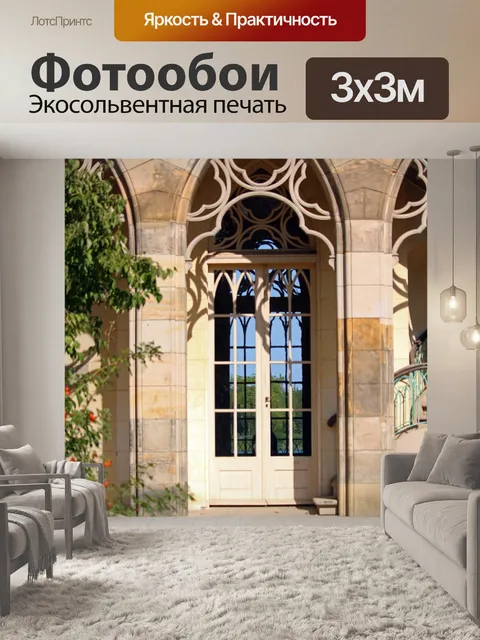 Фотообои Арки