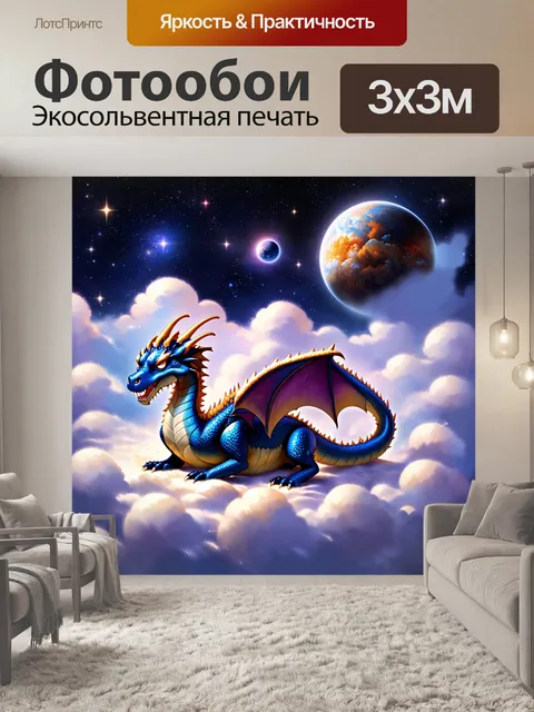 Фотообои дракон, мирно спящий на облаке, окруженном яркими звездами и планетами