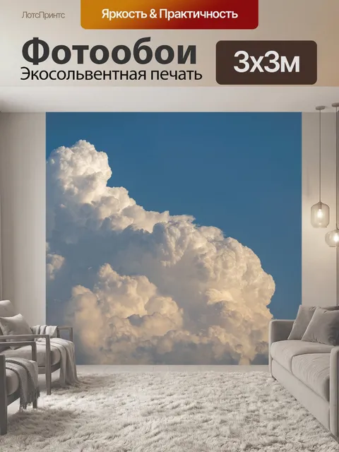 Фотообои Облако