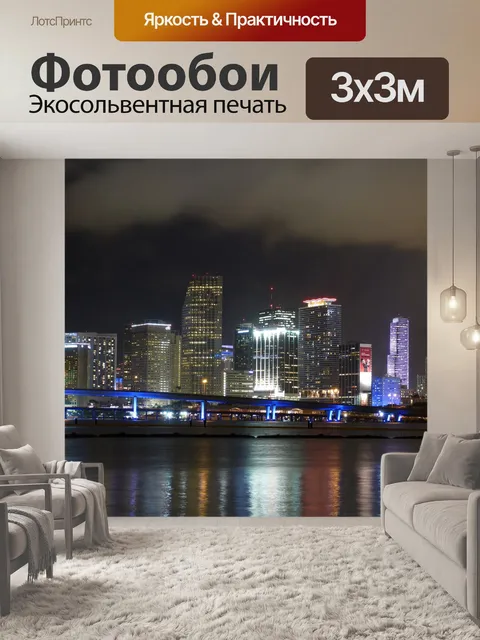 Фотообои Огни большого города