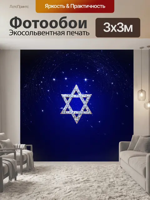 Фотообои звезда давида, величественно расположенная на фоне ночного неба, сверкает яркими звёздами, вокруг неё…