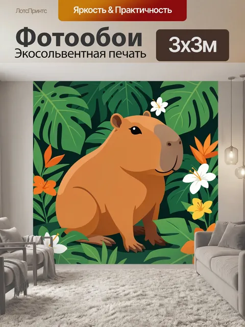300 × 300 см · Экосольвентная печать