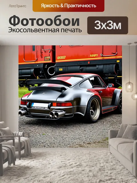 Фотообои спорткар с выхлопными трубами, заказать на фоне старинного электровозика