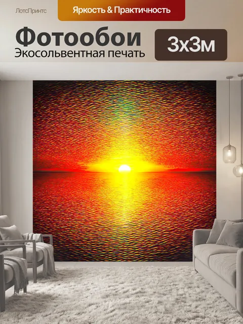 Фотообои пейзаж в стиле оп-арт, закат с изменяющимися цветами и формами