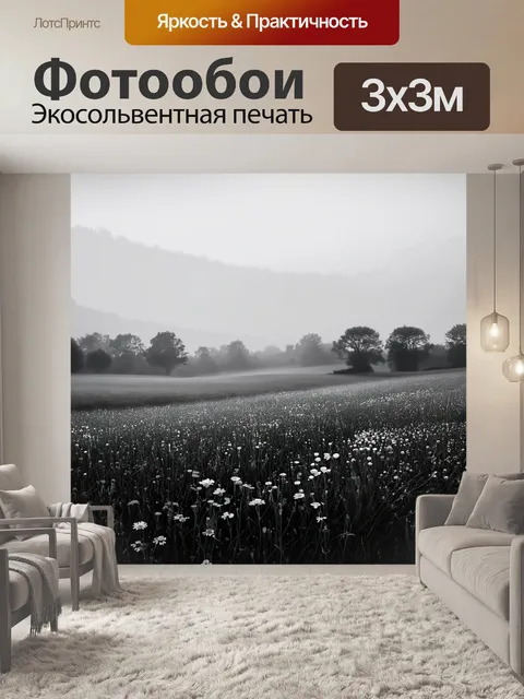 Фотообои природа в стиле рисунок углём, освещённые утренним туманом поля и луга с дикими цветами