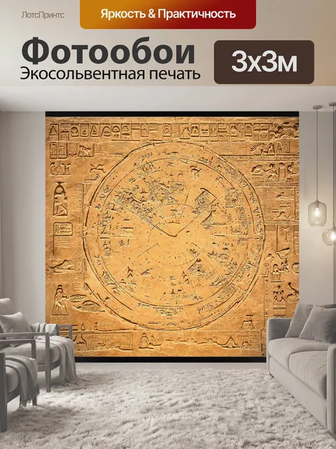 Фотообои египет, древние космические карты, использованные фараонами для навигации