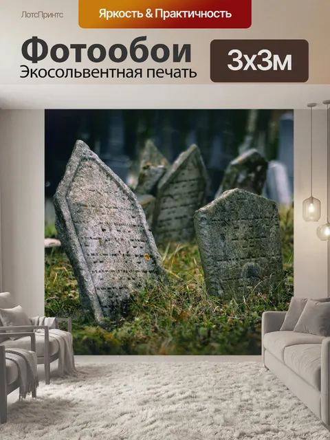 Фотообои Надгробие