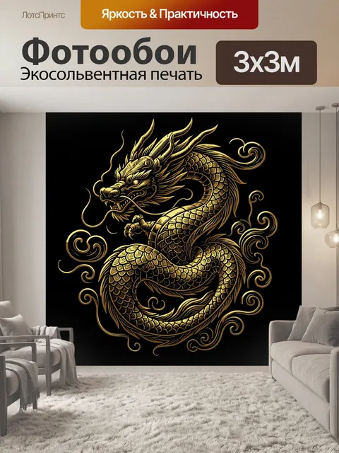 Фотообои Золотой восточный дракон