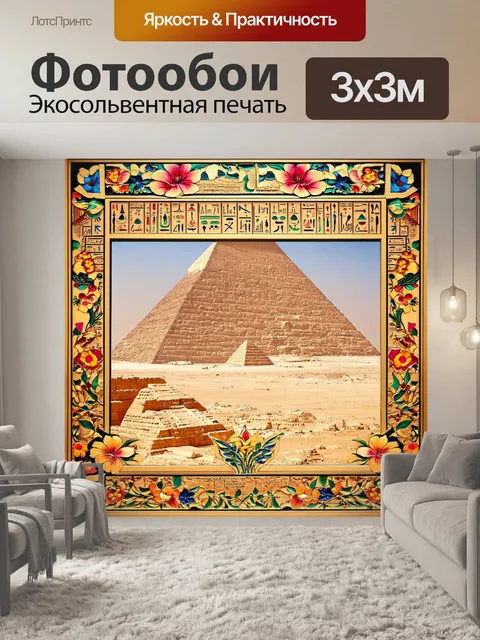 Фотообои египет в стиле модернизм, цветочные узоры с иероглифами на фоне пирамид