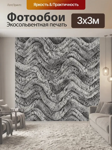 Фотообои Пушистые зигзаги в серых тонах