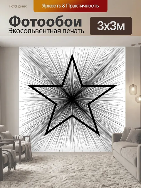Фотообои черная звезда