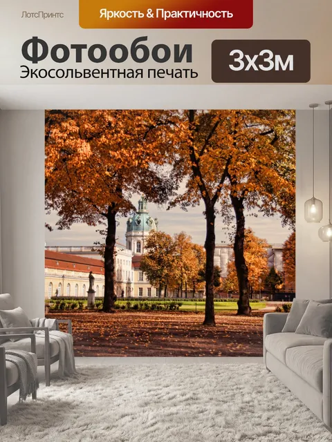 Фотообои Замок шарлоттенбург