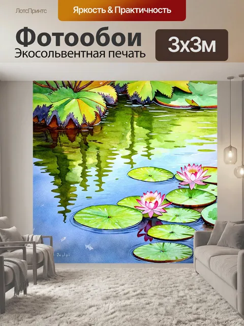 Фотообои природа в стиле акварель, изображающие спокойный озерный пейзаж с лотосами и отражением деревьев в воде