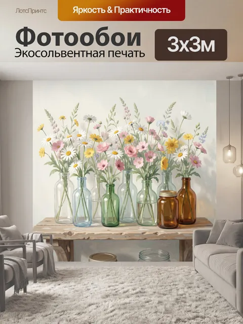 Фотообои Полевые цветы в стеклянных бутылках