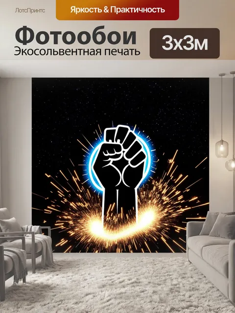 Фотообои кулак, который генерирует электрические кольца, окруженные искрами, на фоне ночного неба, усыпанного звездами