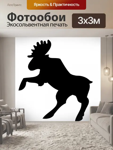 Фотообои лось силуэт