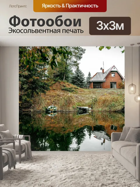 Фотообои Дом
