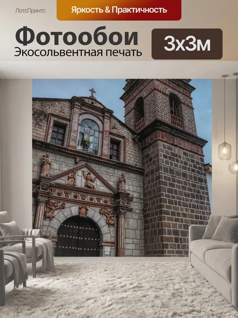 Фотообои Аякучо