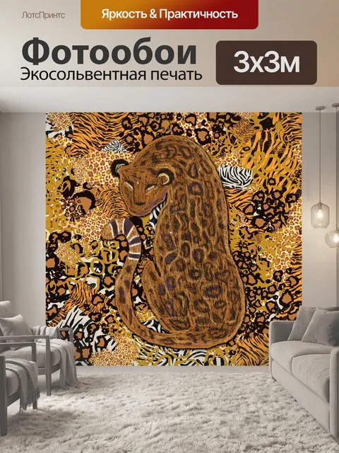 Фотообои Плакат с леопардовым принтом