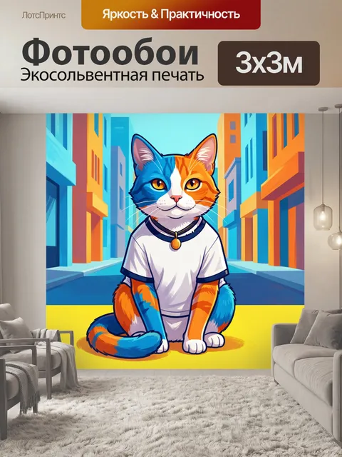 300 × 300 см · Экосольвентная печать