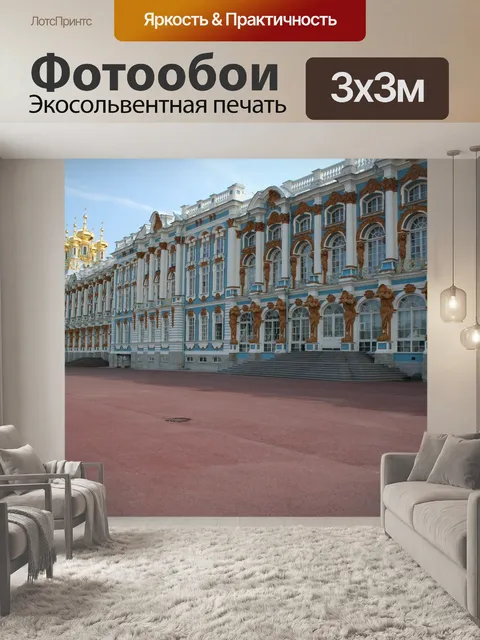 Фотообои Царскосельский