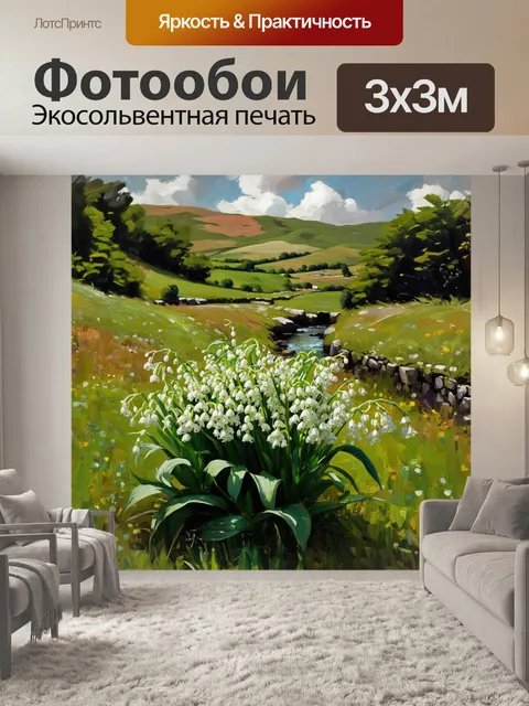 Фотообои ландыши, далекие от цивилизации, в пасторальном окружении, где виднеются холмы и маленький ручей