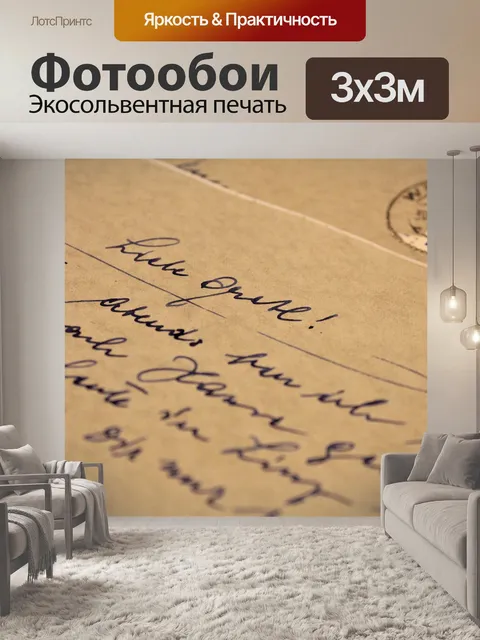 Фотообои Письмо