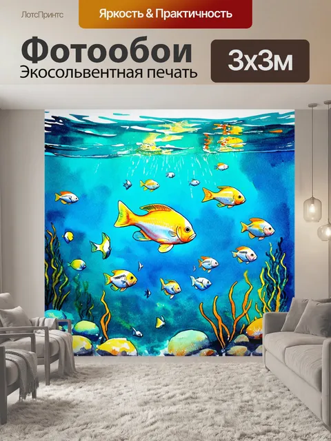 Фотообои романтичный подводный пейзаж