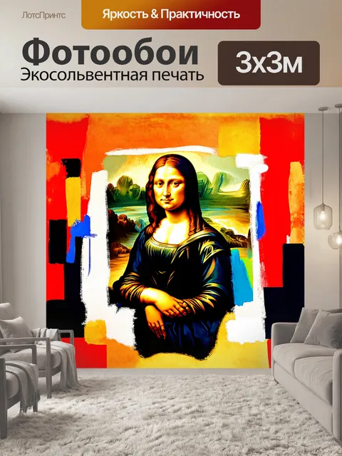 Фотообои мона лиза в окружении абстрактных форм и ярких цветов