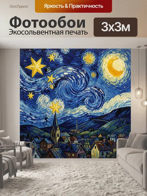 Фотообои Звездная ночь над городком