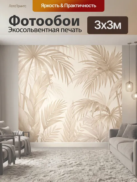 Фотообои Тропические пальмовые листья в бежевых тонах