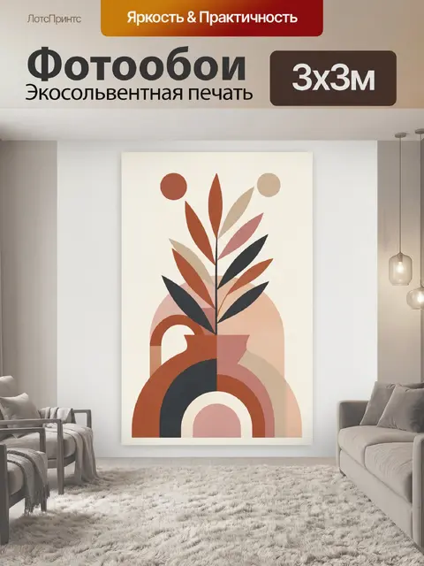 300 × 300 см · Экосольвентная печать
