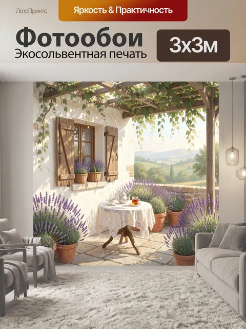 Фотообои Уютная терраса с лавандой